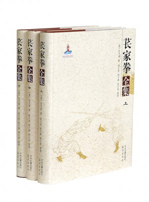 萇家拳全集（上中下）