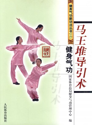 健身氣功：馬王堆導引術