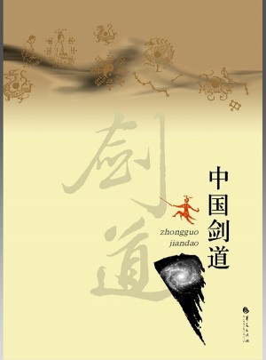 中華劍道