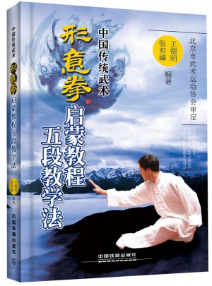 形意拳啟蒙教程五段教學法