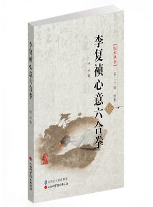 李復禎心意六合拳