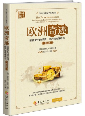 歐洲奇跡·歐亞史中的環境、經濟和地緣政治（第三版）