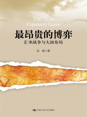 最昂貴的博弈：匯率戰爭與大國布局