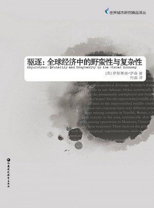 驅逐:全球經濟中的野蠻性與復雜性