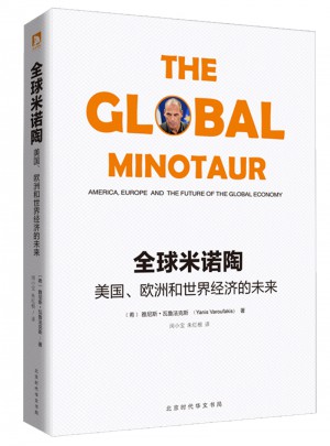 全球米諾陶:美國、歐洲和世界經濟的未來