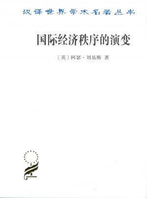 國際經濟秩序的演變(漢譯名著本15)