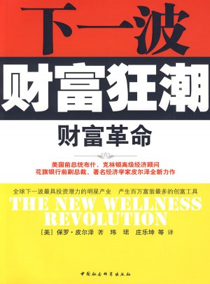 財富革命（下一波財富狂潮）