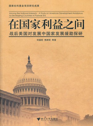 在國家利益之間：戰后美國對發展中國家發展援助探研