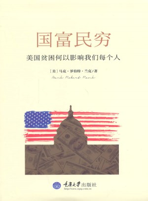 國富民窮：美國貧窮何以影響我們每個人