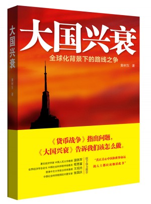 大國興衰：全球化背景下的路線之爭
