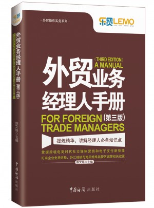 外貿業務經理人手冊（第三版）