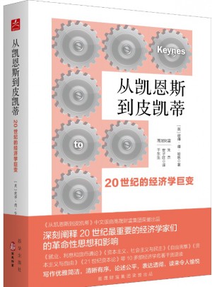 從凱恩斯到皮凱蒂：20世紀的經濟學巨變