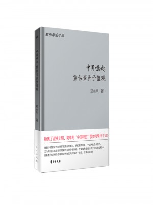 中國崛起·重估亞洲價值觀