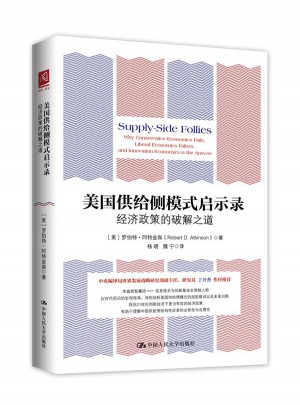 美國供給側模式啟示錄：經濟政策的破解之道
