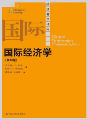 經濟科學譯庫：國際經濟學(第13版)