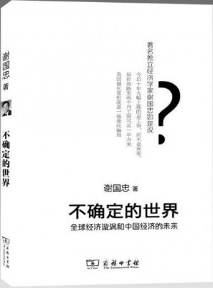 不確定的世界·全球經(jīng)濟(jì)旋渦和中國經(jīng)濟(jì)的未來