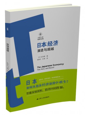 日本經濟：演進與超越