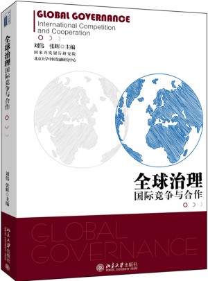 全球治理： 國際競爭與合作