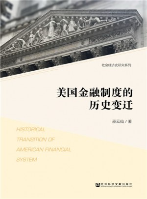 美國金融制度的歷史變遷