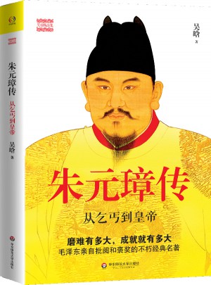 朱元璋傳：從乞丐到皇帝