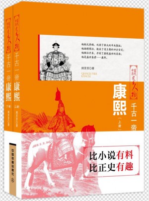 千古一帝：康熙（上下兩冊）