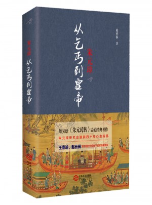 朱元璋：從乞丐到皇帝