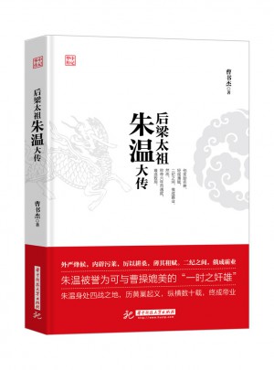 后梁太祖朱溫大傳