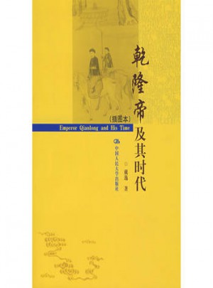 乾隆帝及其時代（插圖本）