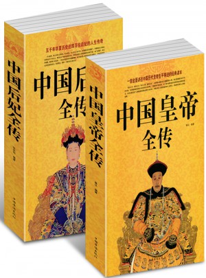 中國皇帝全傳+ 中國后妃全傳（全2冊）