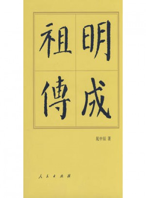 明成祖傳（精）（修訂本）·歷代帝王傳
