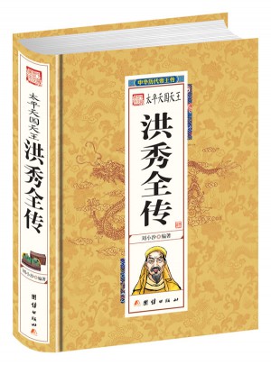 太平天國天王洪秀全傳
