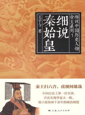 細說秦始皇