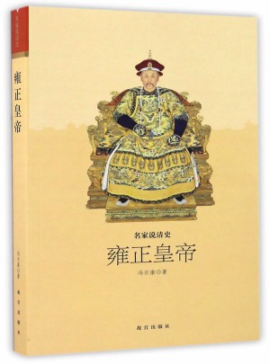 名家說清史 雍正皇帝