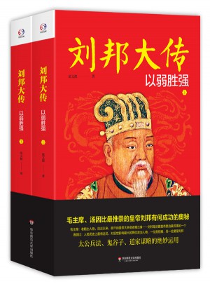 劉邦大傳：以弱勝?gòu)?qiáng)