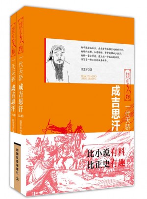 一代天驕：成吉思汗（上下兩冊(cè)）