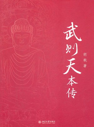 武則天本傳