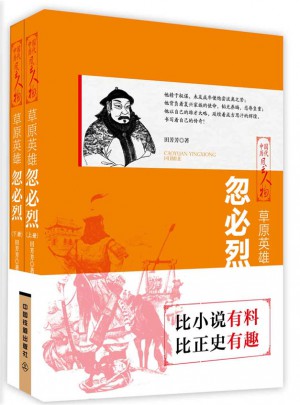 草原英雄：忽必烈（上下兩冊(cè)）