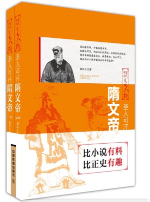 圣人可汗：隋文帝（上下兩冊）