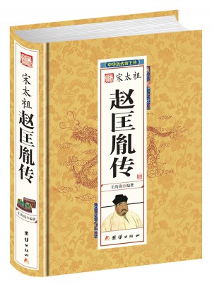 趙匡胤傳