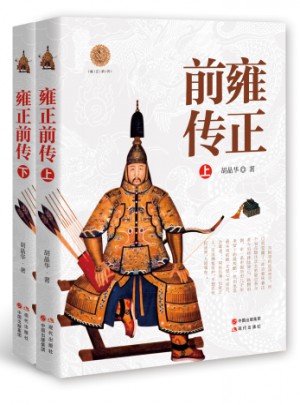 雍正前傳（上下）