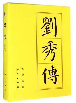 劉秀傳（精）·歷代帝王傳記
