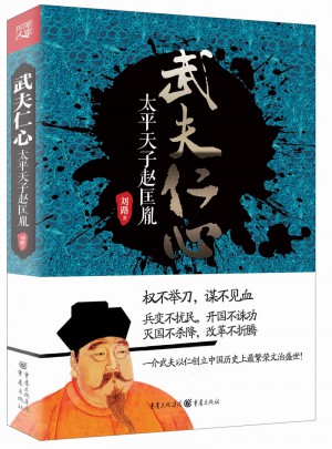 武夫仁心：太平天子趙匡胤