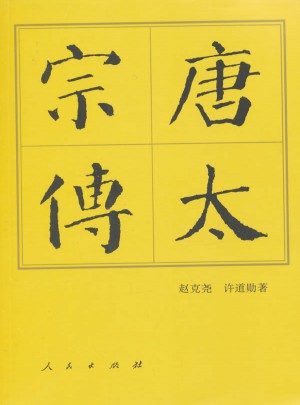 唐太宗傳（平）·歷代帝王傳記