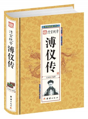 清宣統帝溥儀傳