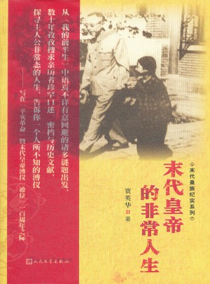 末代皇帝的非常人生
