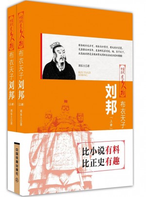 布衣天子：劉邦（上下兩冊）