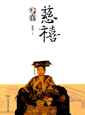 慈禧寫真