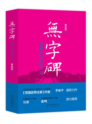 無字碑·武則天的前世今生