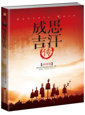 成吉思汗傳（詳注版）