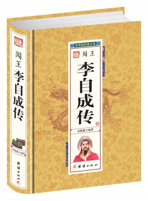 闖王李自成傳